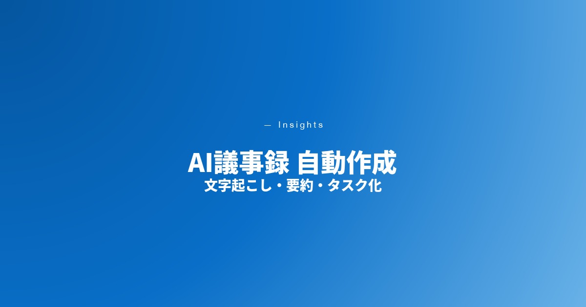 AI議事録 自動作成