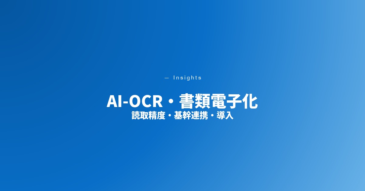 AI-OCR・書類電子化