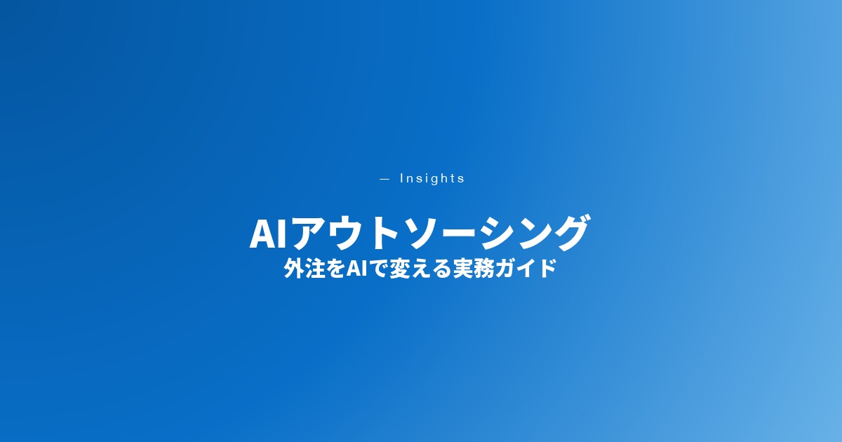 AIアウトソーシング