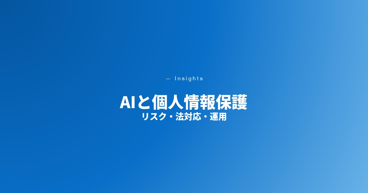 AIと個人情報保護