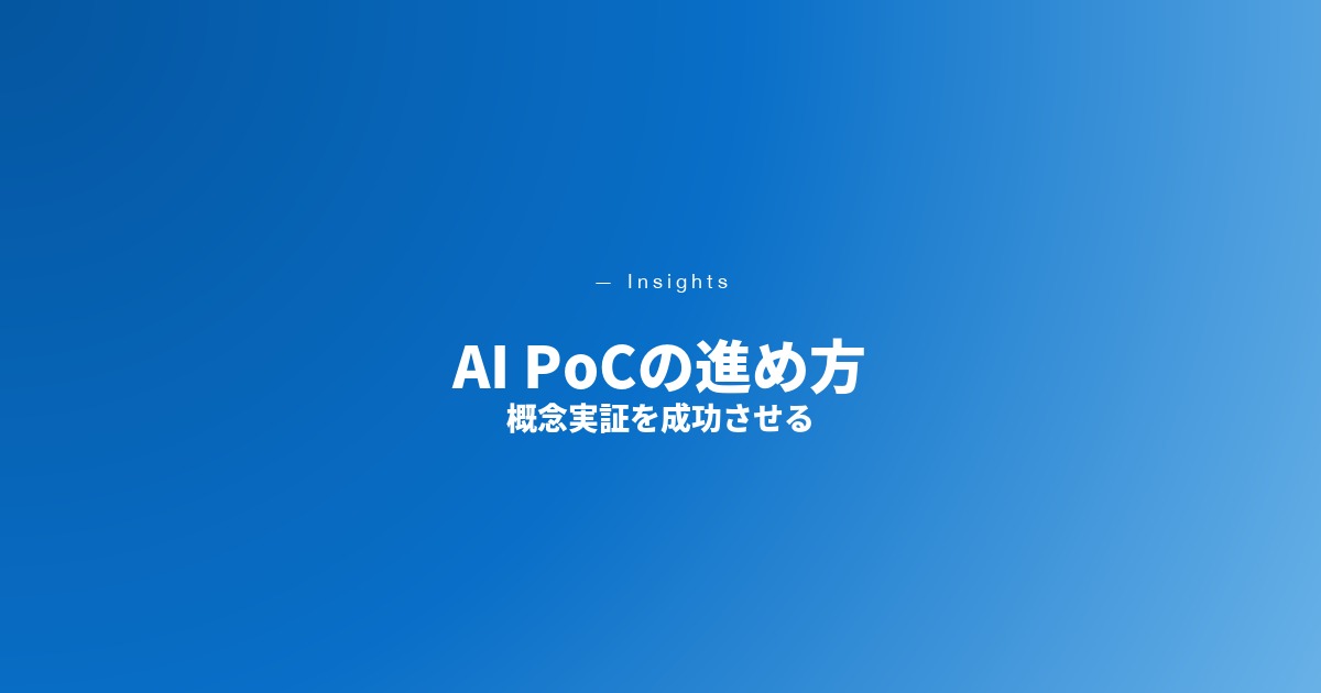 AI PoCの進め方