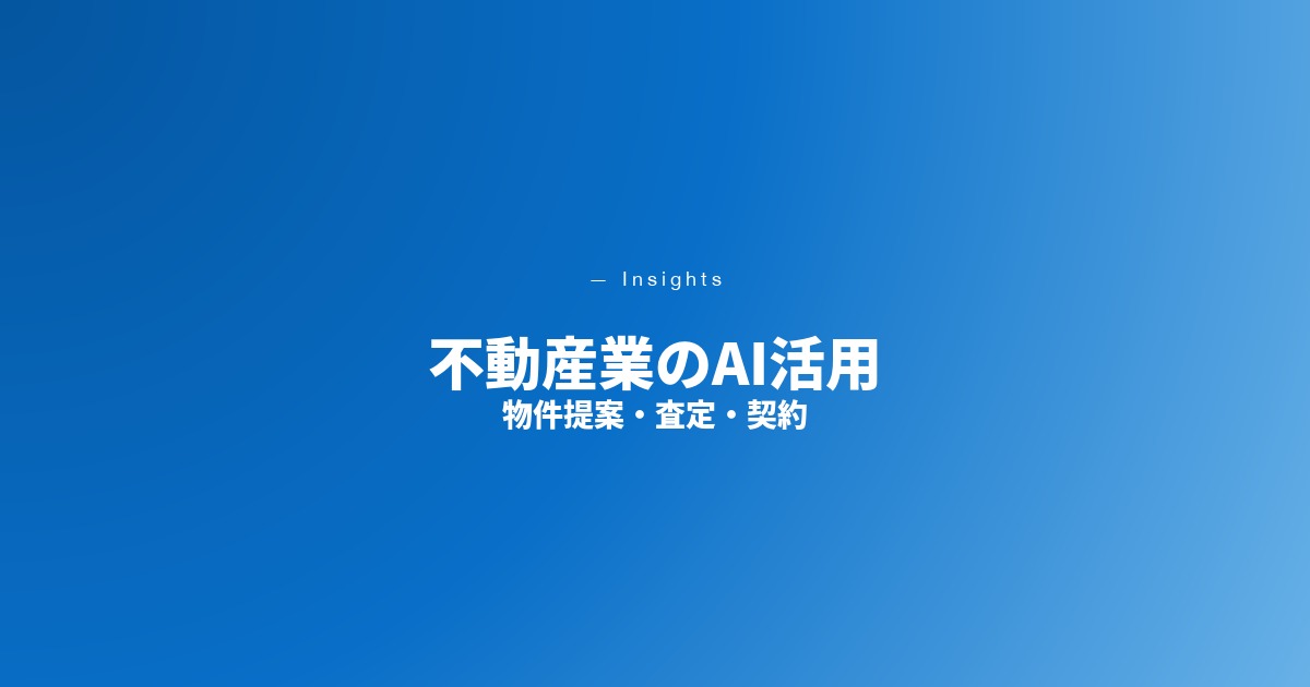 不動産業のAI活用