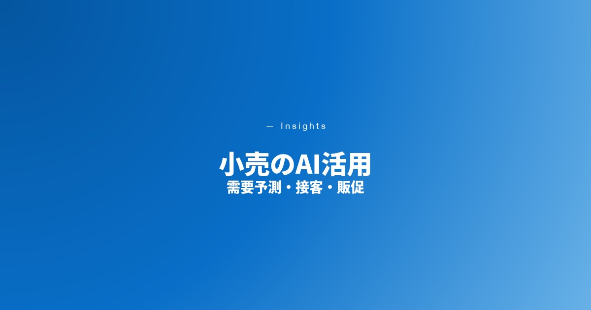 小売のAI活用