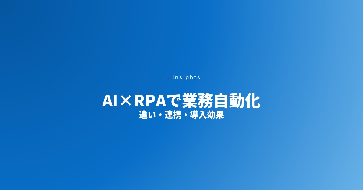 AI×RPAで業務自動化