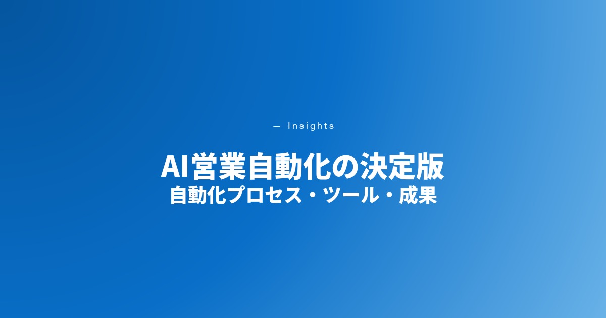 AI営業自動化｜自動化プロセス・ツール比較・導入ステップ【2026年最新】