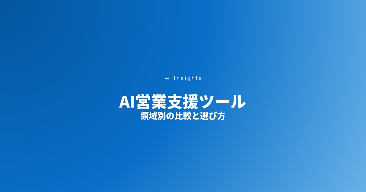 AI営業支援ツール