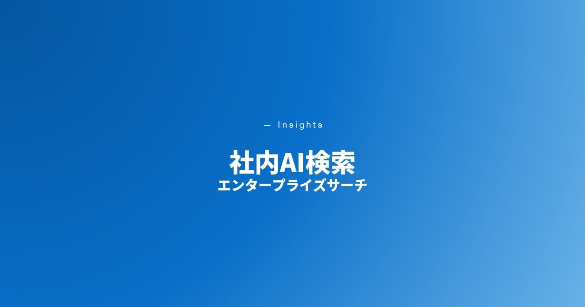社内AI検索