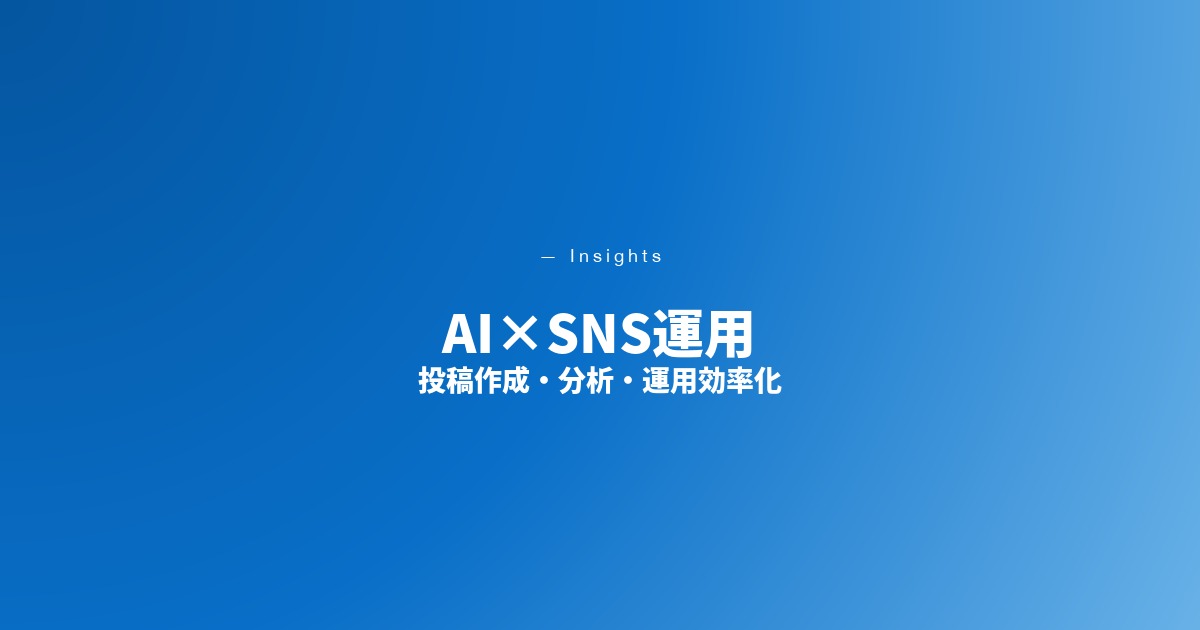 AI×SNS運用