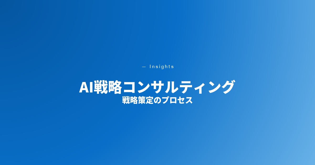 AI戦略コンサルティング