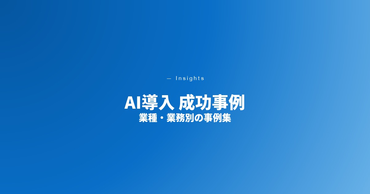 AI導入 成功事例