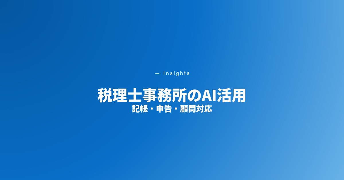 税理士事務所のAI活用