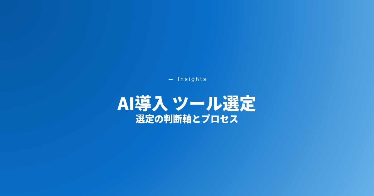 AI導入 ツール選定