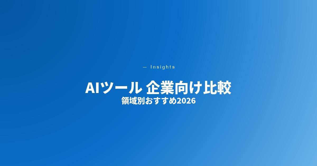 AIツール 企業向け比較
