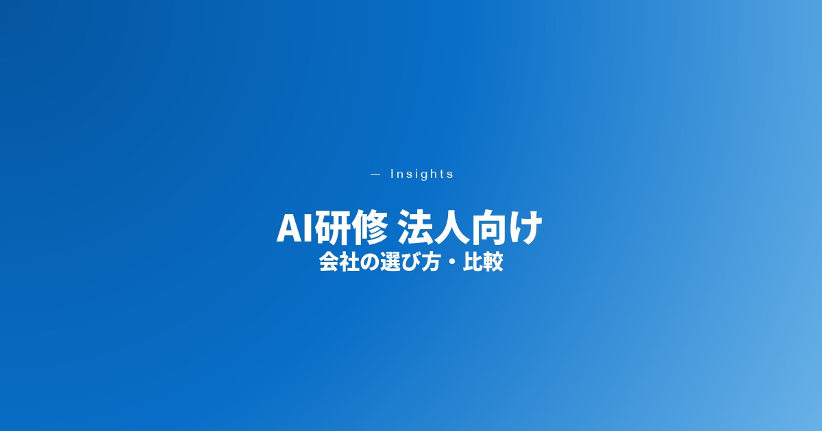 AI研修 法人向け