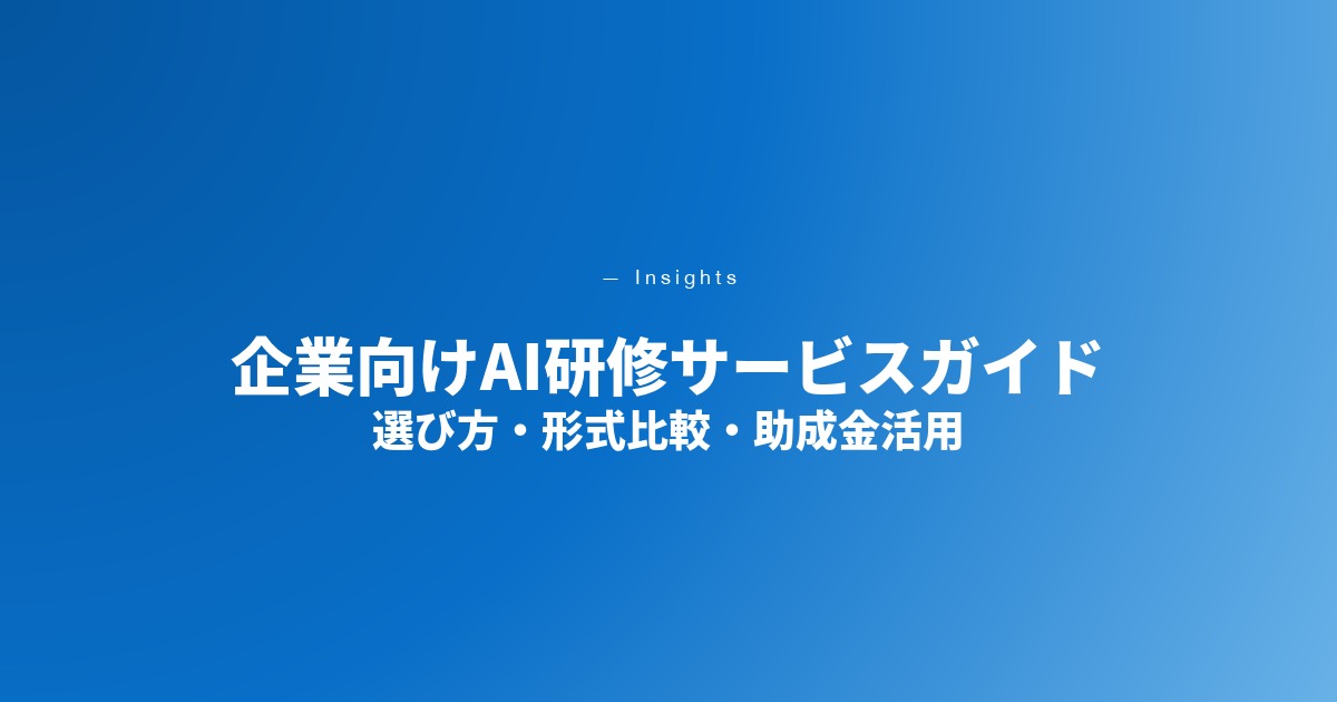 企業向けAI研修サービスガイド｜選び方・形式比較・助成金活用