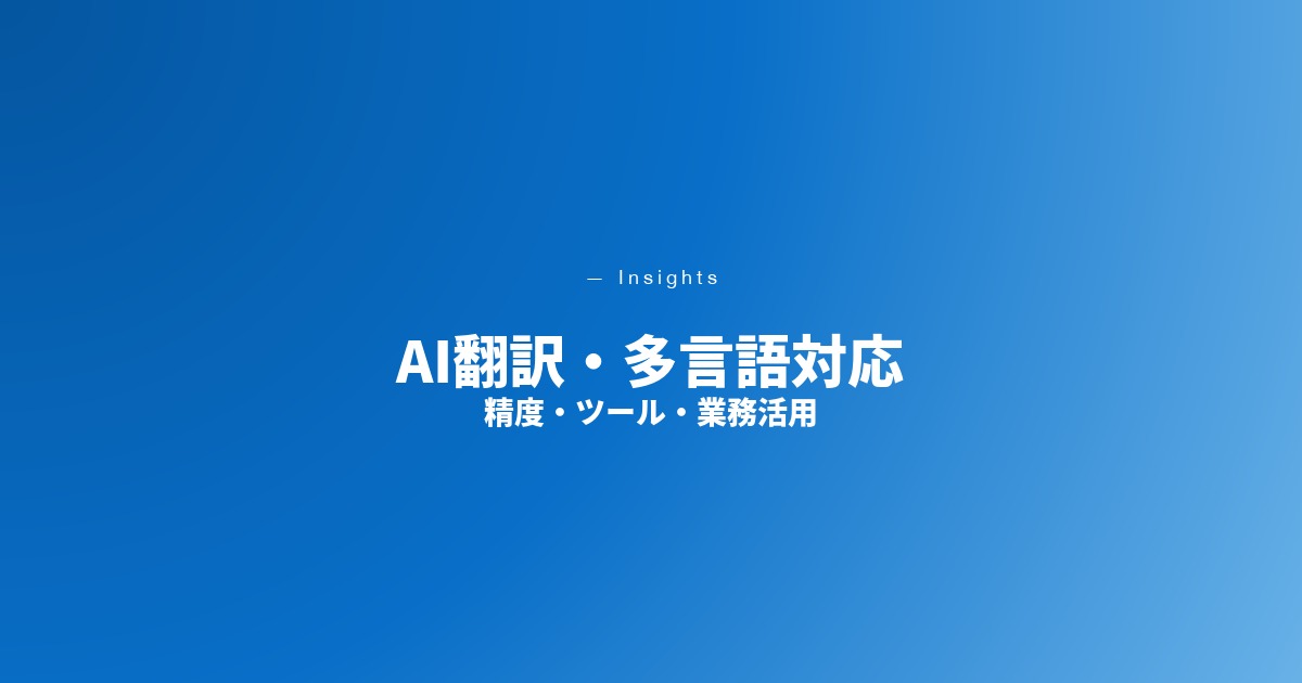 AI翻訳・多言語対応