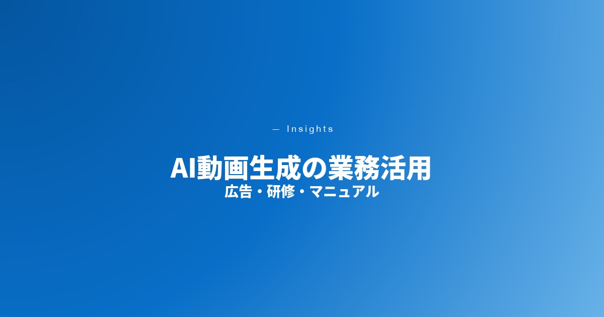 AI動画生成の業務活用