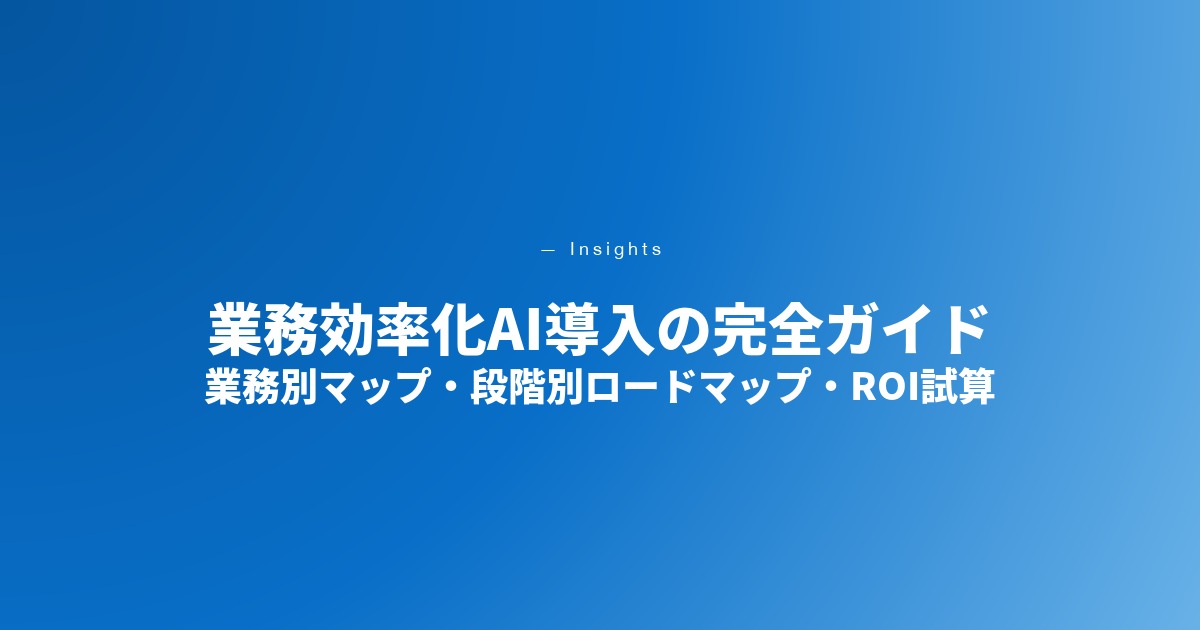 業務効率化AI導入の完全ガイド｜業務別マップ・段階別ロードマップ・ROI試算