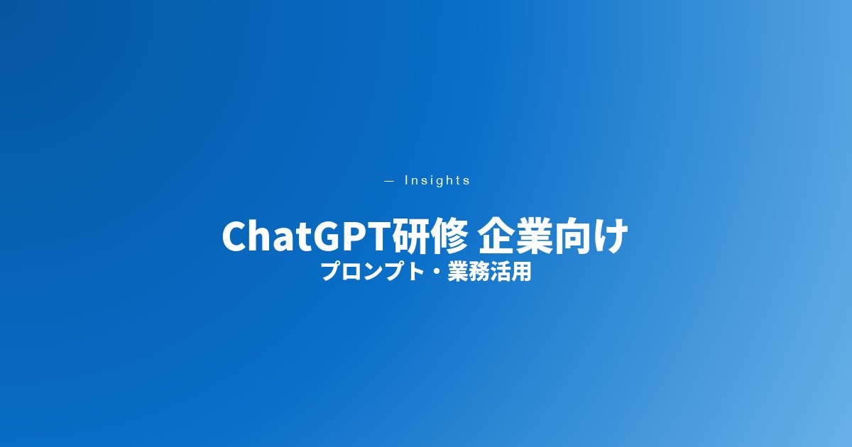 ChatGPT研修 企業向け