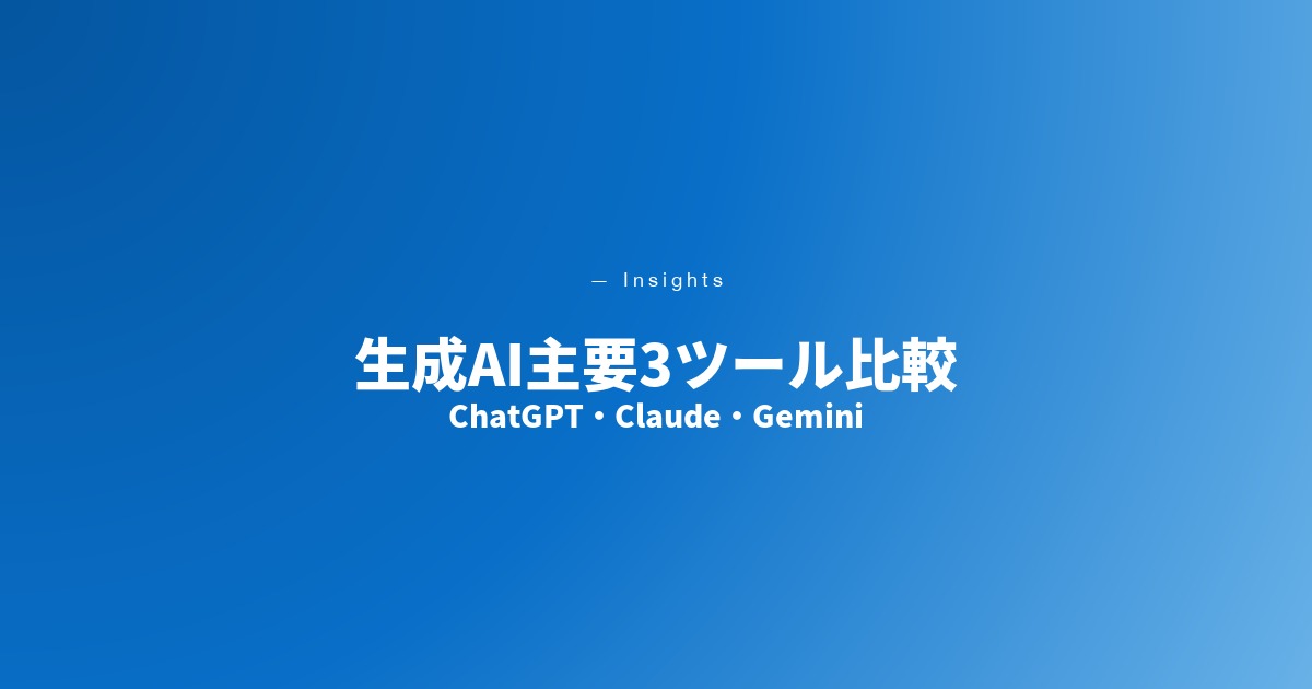生成AI主要3ツール比較
