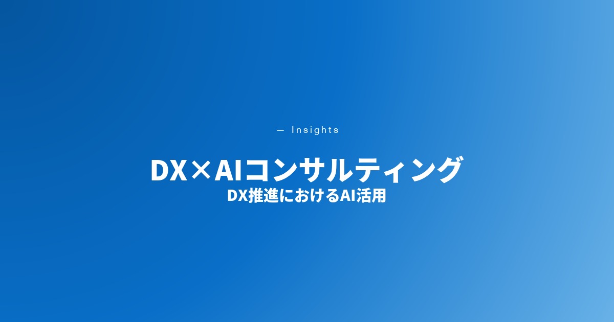 DX×AIコンサルティング
