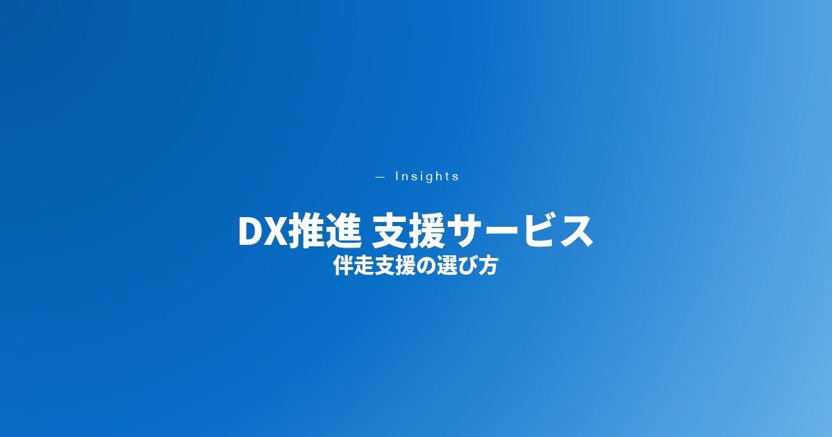 DX推進 支援サービス