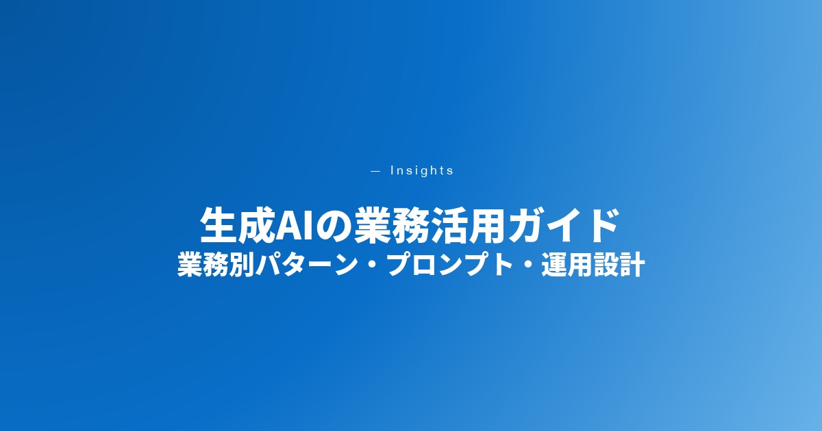 生成AIの業務活用ガイド｜業務別パターン・プロンプト設計・運用設計【2026年最新】