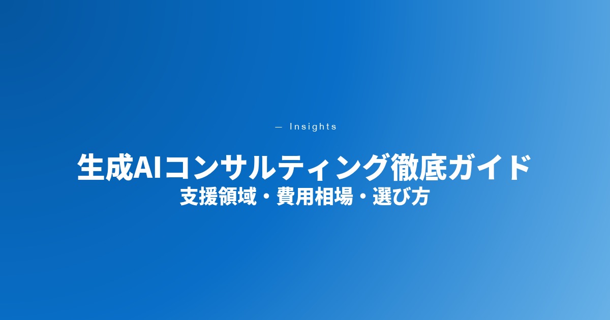 生成AIコンサルティングとは｜支援領域・費用相場・選び方を体系解説【2026年最新】