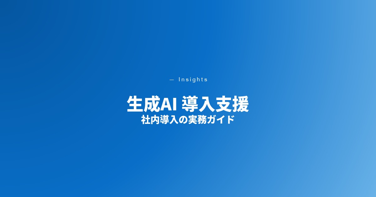 生成AI 導入支援