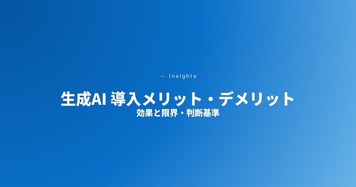 生成AI 導入メリット・デメリット