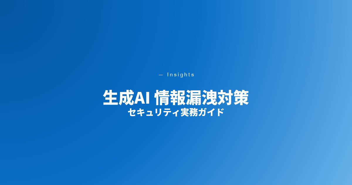 生成AI 情報漏洩対策