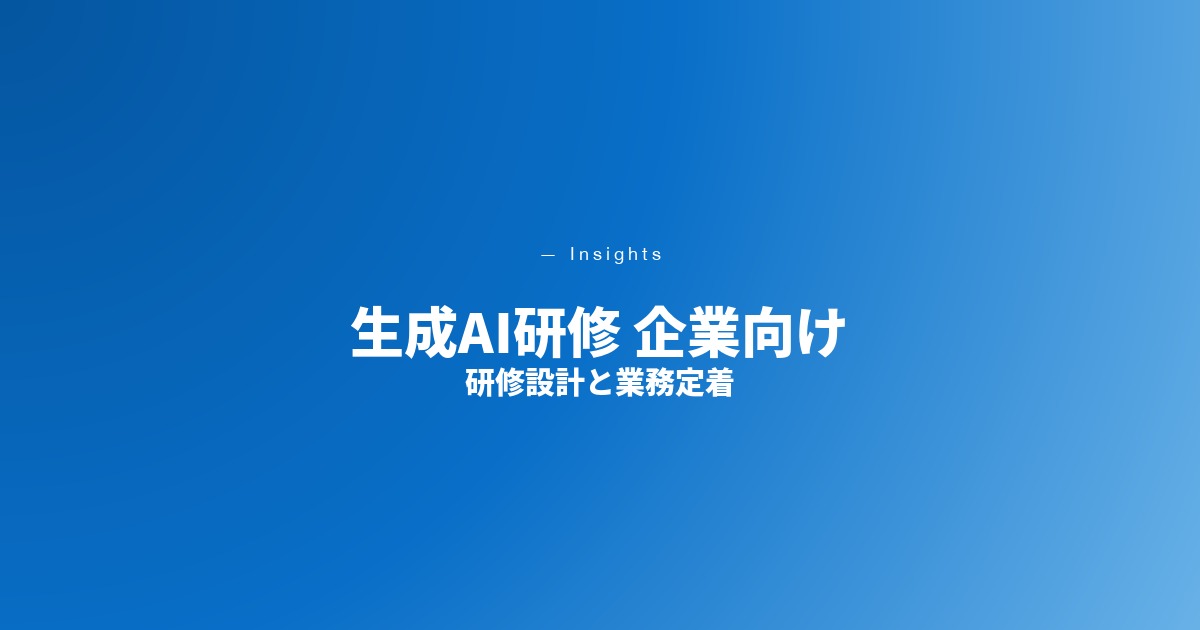 生成AI研修 企業向け