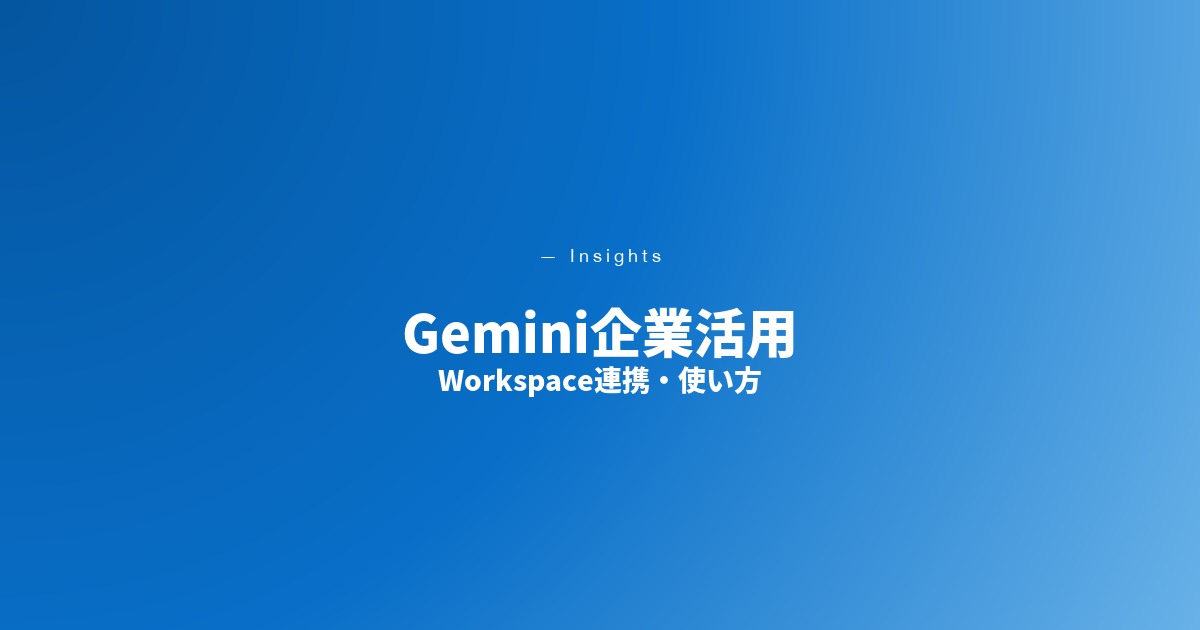 Gemini企業活用