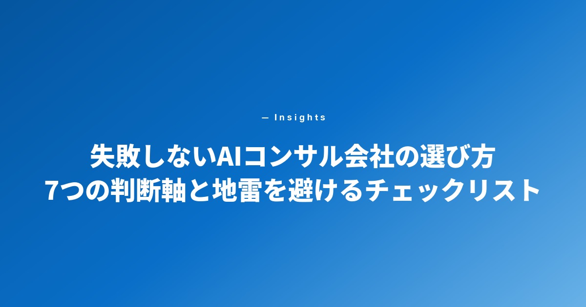 失敗しないAIコンサル会社の選び方 7つの判断軸と地雷を避けるチェックリスト