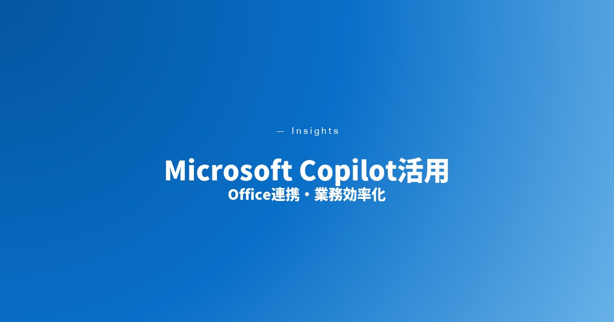 Microsoft Copilot活用