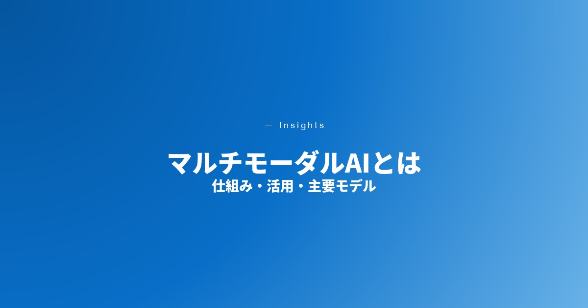 マルチモーダルAIとは