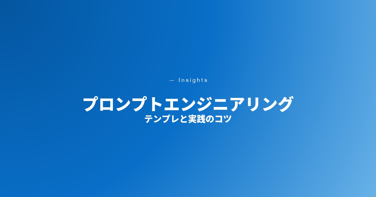 プロンプトエンジニアリング