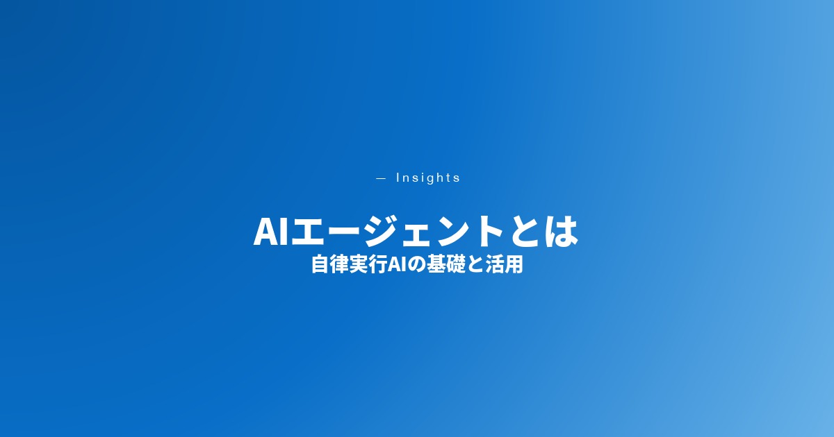 AIエージェントとは