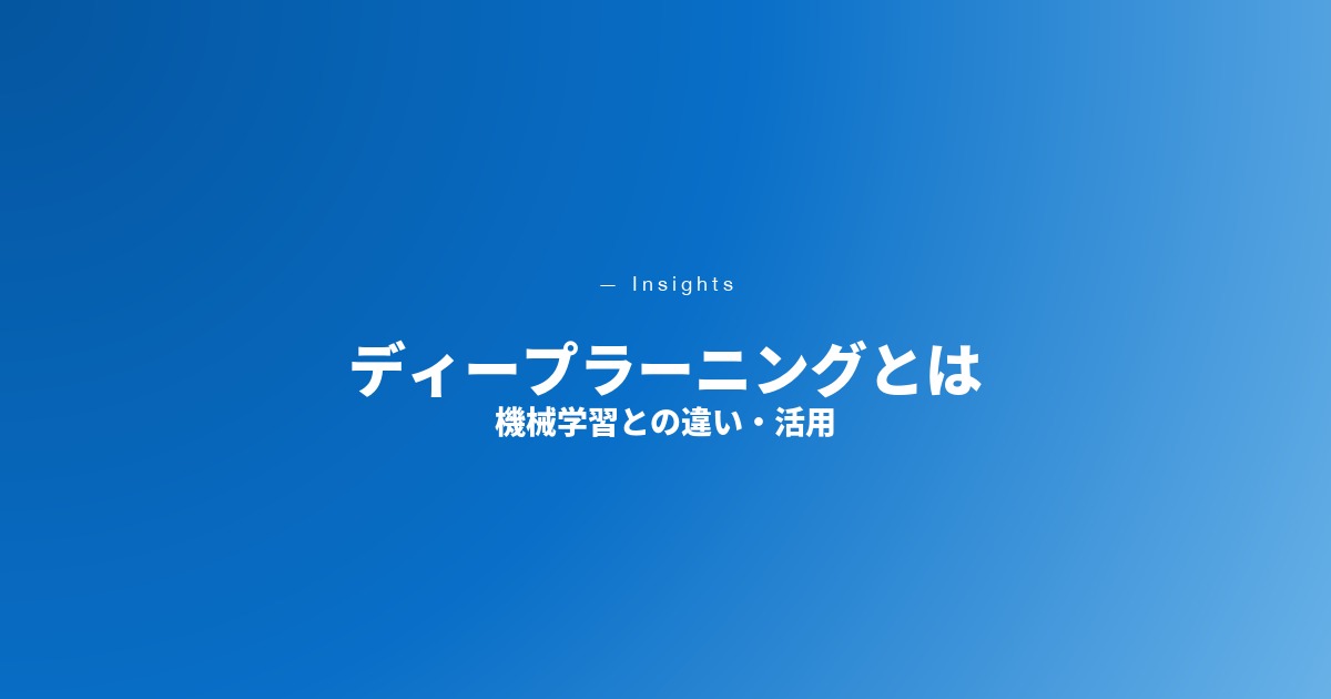 ディープラーニングとは