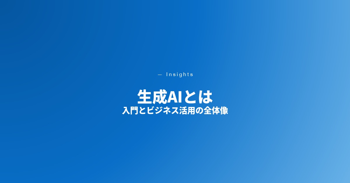 生成AIとは