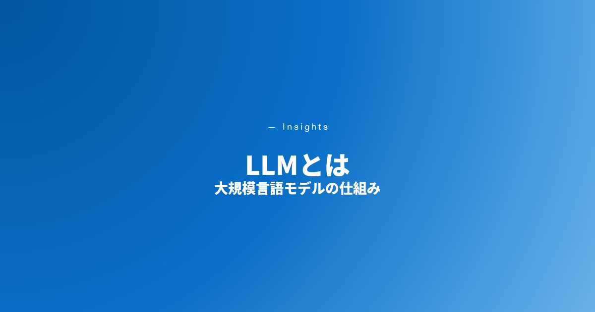 LLMとは