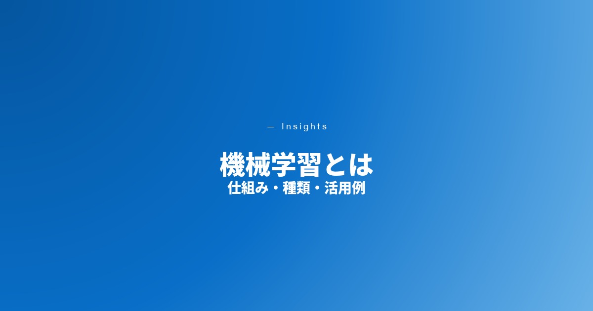 機械学習とは