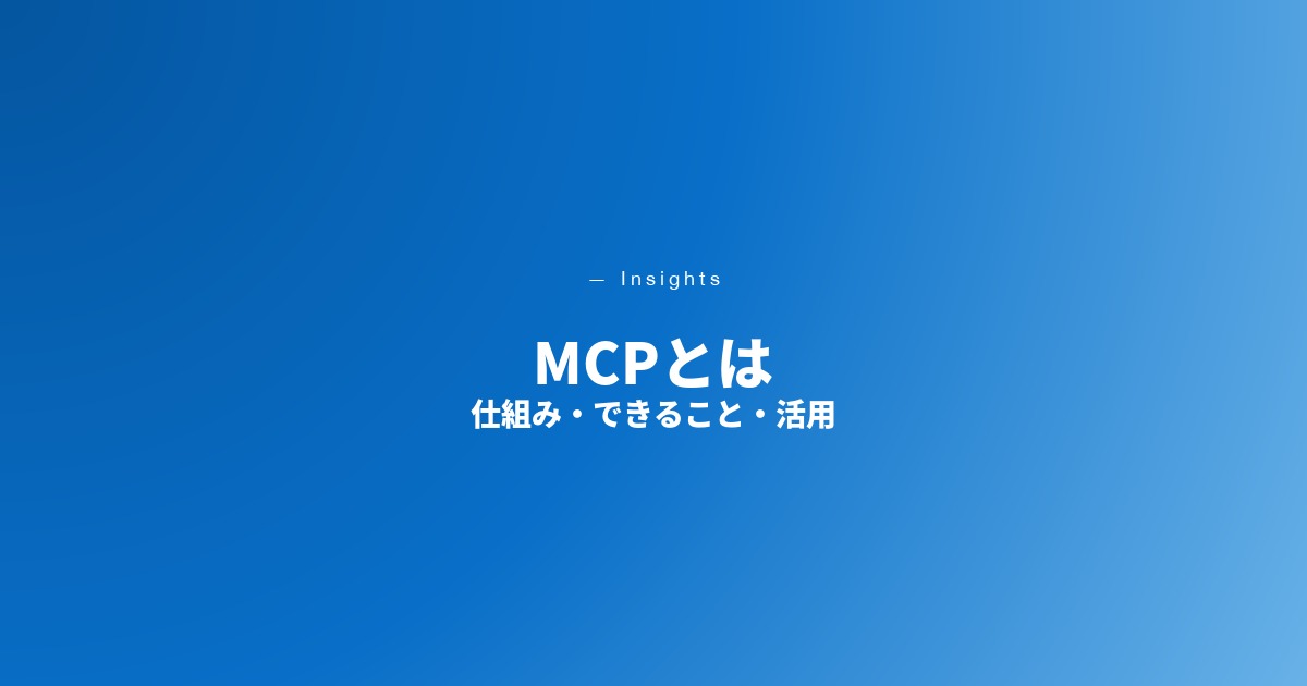 MCPとは