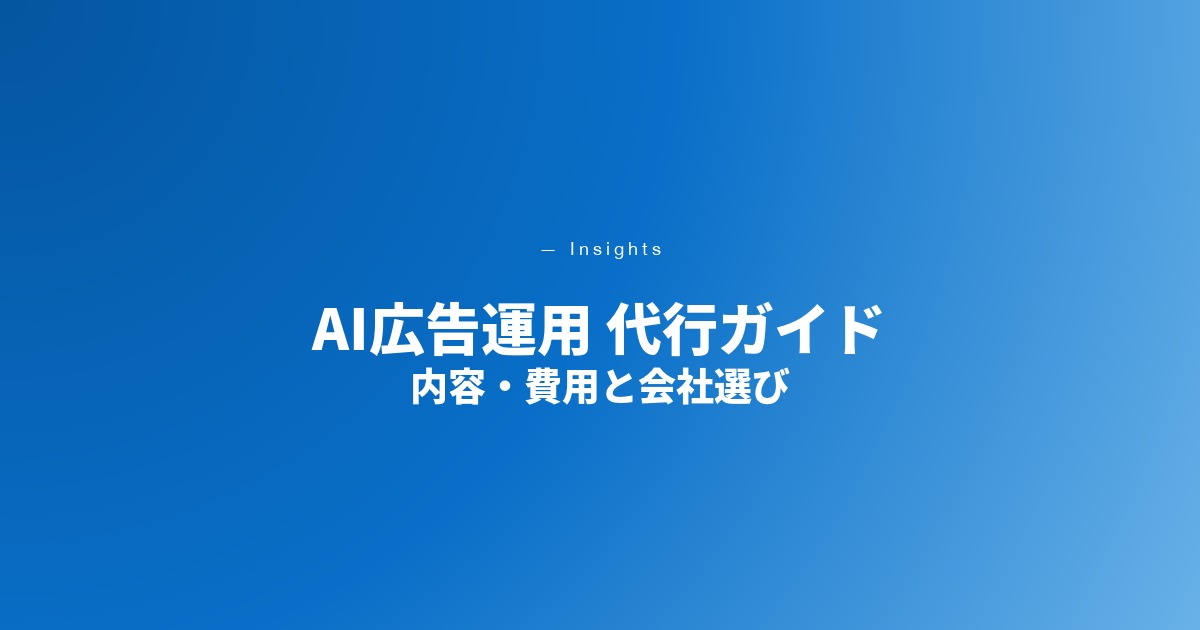 AI広告運用代行とは｜サービス内容・費用相場・会社の選び方【2026年最新】