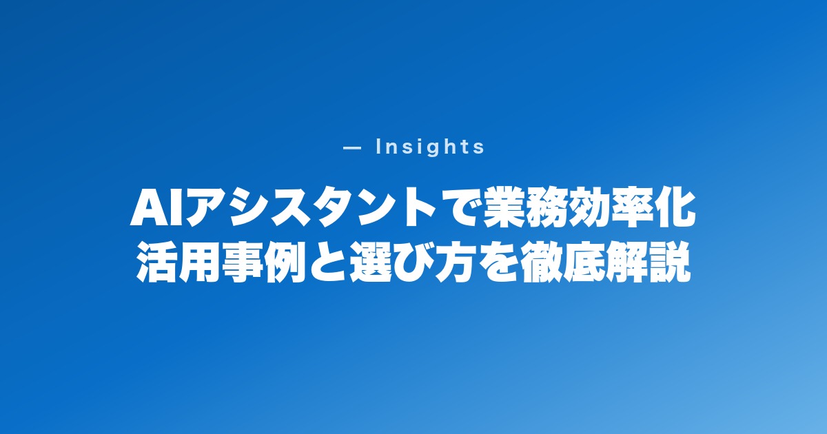 AIアシスタントで業務効率化｜活用事例・おすすめ10選・選び方を徹底解説
