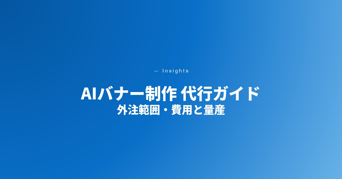 AIバナー制作の代行とは｜外注できる範囲・費用・量産の進め方【2026年最新】