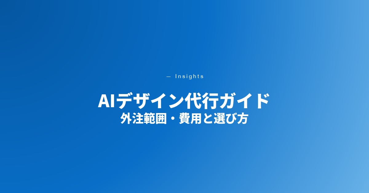 AIデザイン制作代行とは｜外注できる範囲・費用・選び方【2026年最新】