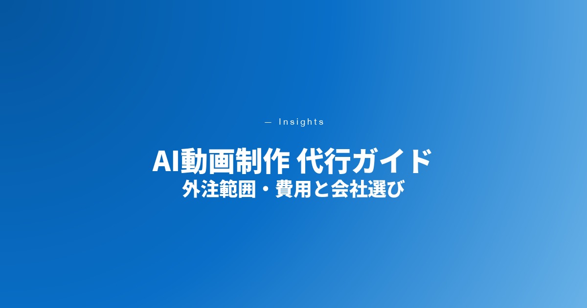 AI動画制作の外注・代行とは｜依頼できる範囲・費用相場・会社の選び方【2026年最新】