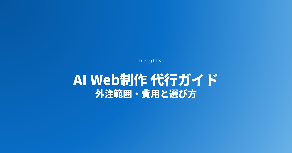 AIホームページ・Web制作の代行とは｜外注範囲・費用・選び方【2026年最新】