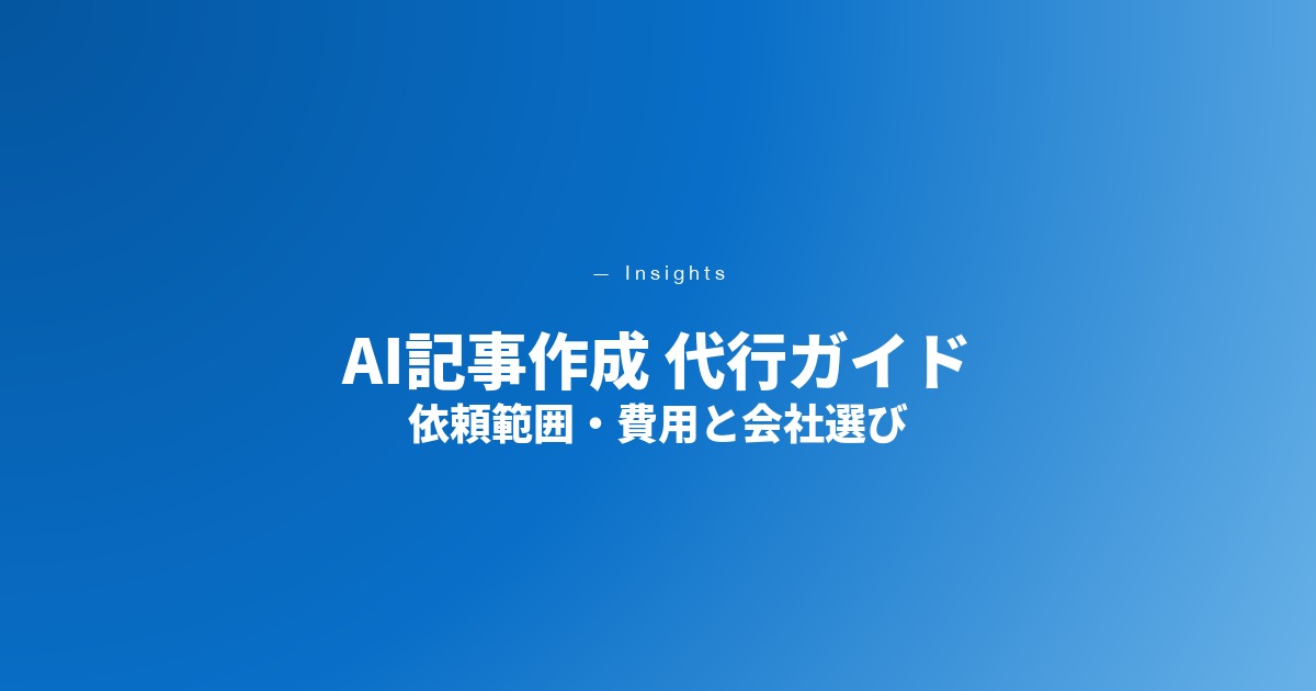 AIライティング・記事作成代行とは｜依頼できる範囲・費用・会社選び【2026年最新】